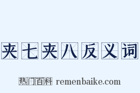 夹七夹八反义词是什么意思的图片